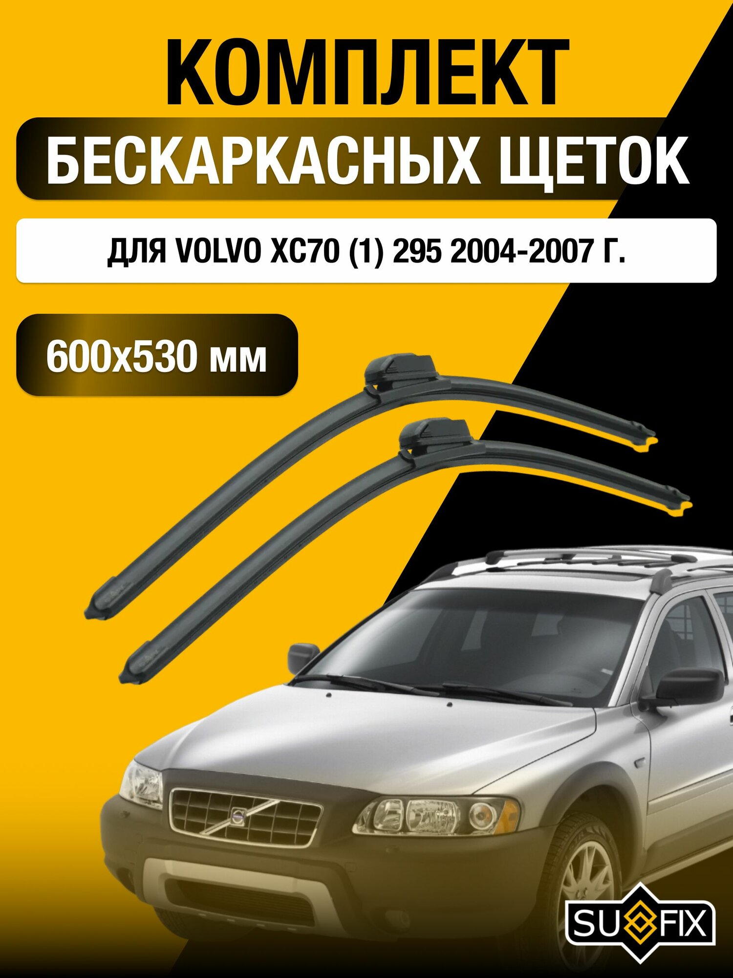 Щетки стеклоочистителя для Volvo XC70 (1) 295 / 2004-2007 / Комплект бескаркасных дворников 60 53 см Вольво ХС70