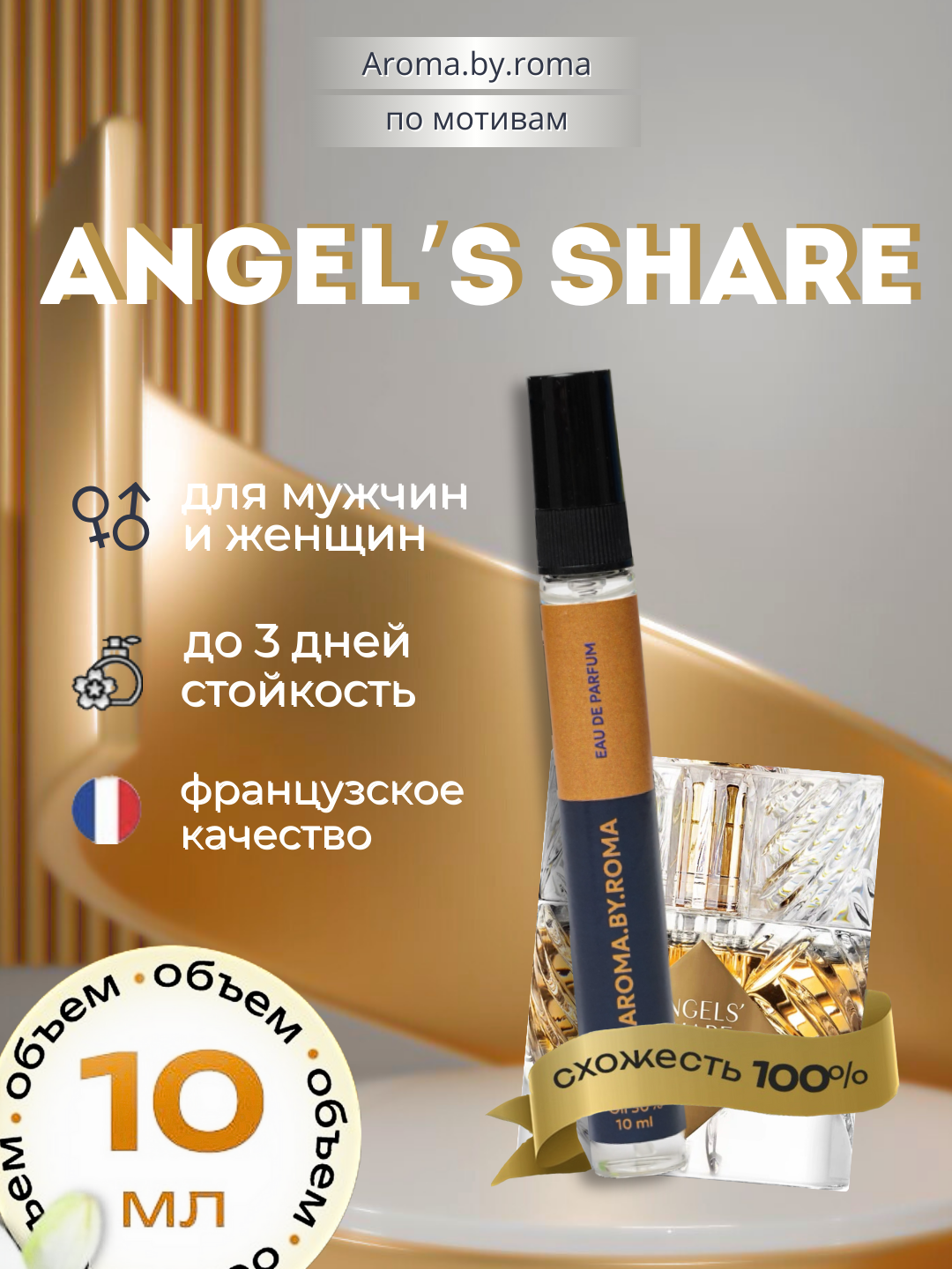 Духи Angels' Share, 10 мл, унисекс, распив в пробнике, загадочный аромат.