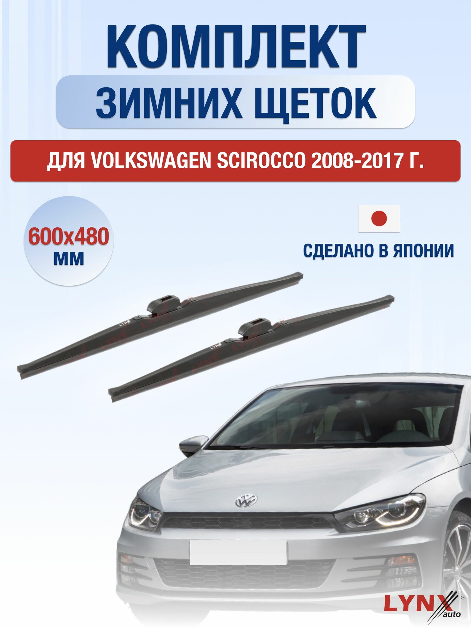 Щетки стеклоочистителя для Volkswagen Scirocco / 2008-2017 / Комплект зимних дворников 60 48 см Фольксваген Сирокко