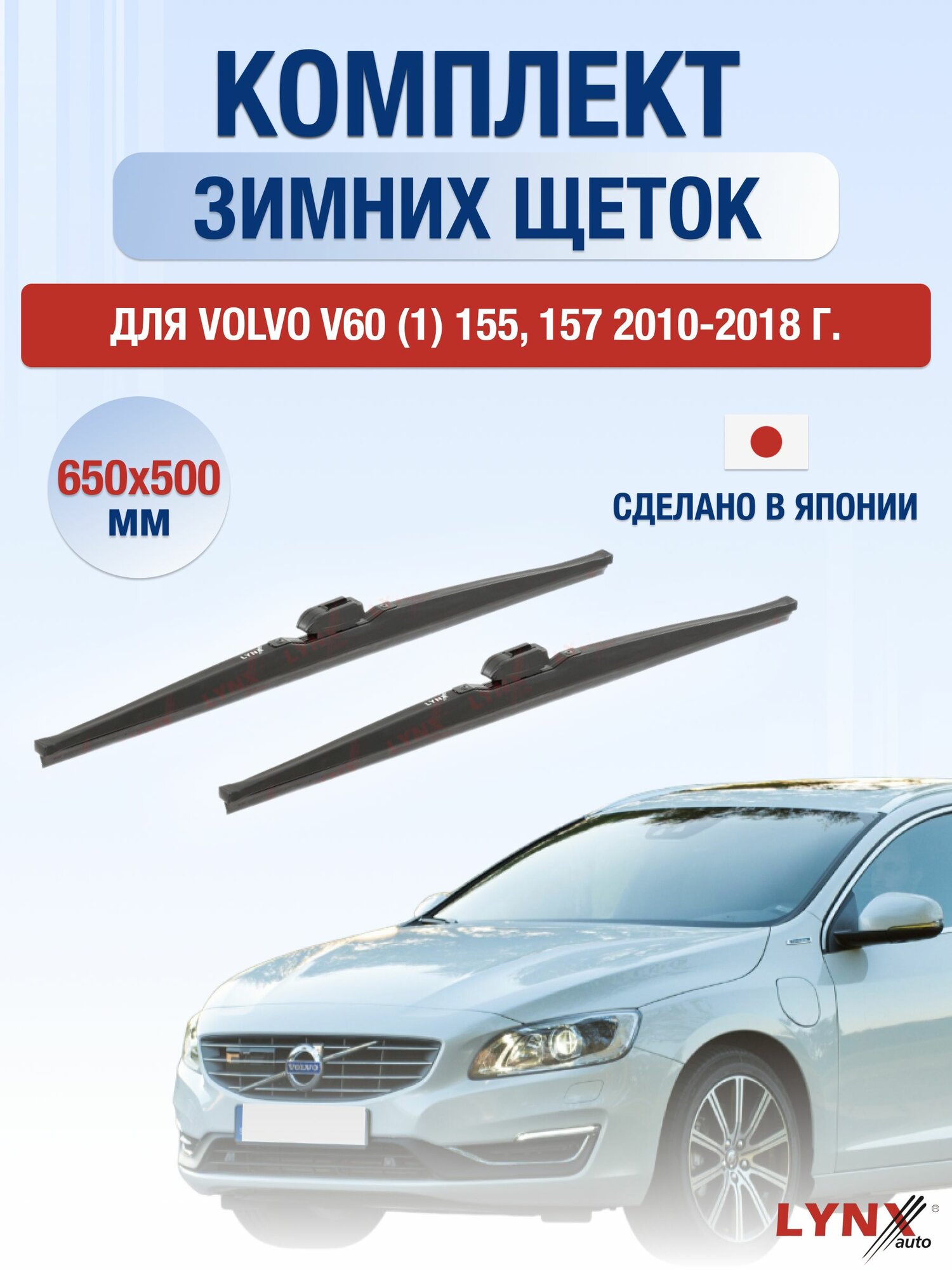 Щетки стеклоочистителя для Volvo V60 (1) 155, 157 / 2010-2018 / Комплект зимних дворников 65 50 см Вольво В60