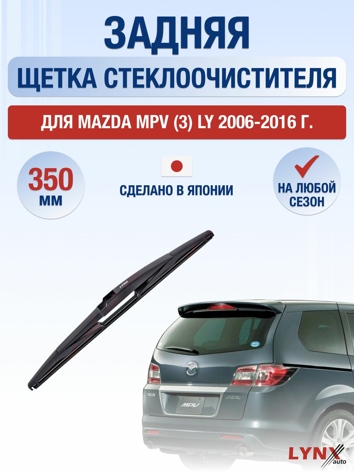 Задний дворник для Mazda MPV (3) LY / 2006-2016 / Задняя щетка стеклоочистителя 35 см Мазда МПВ
