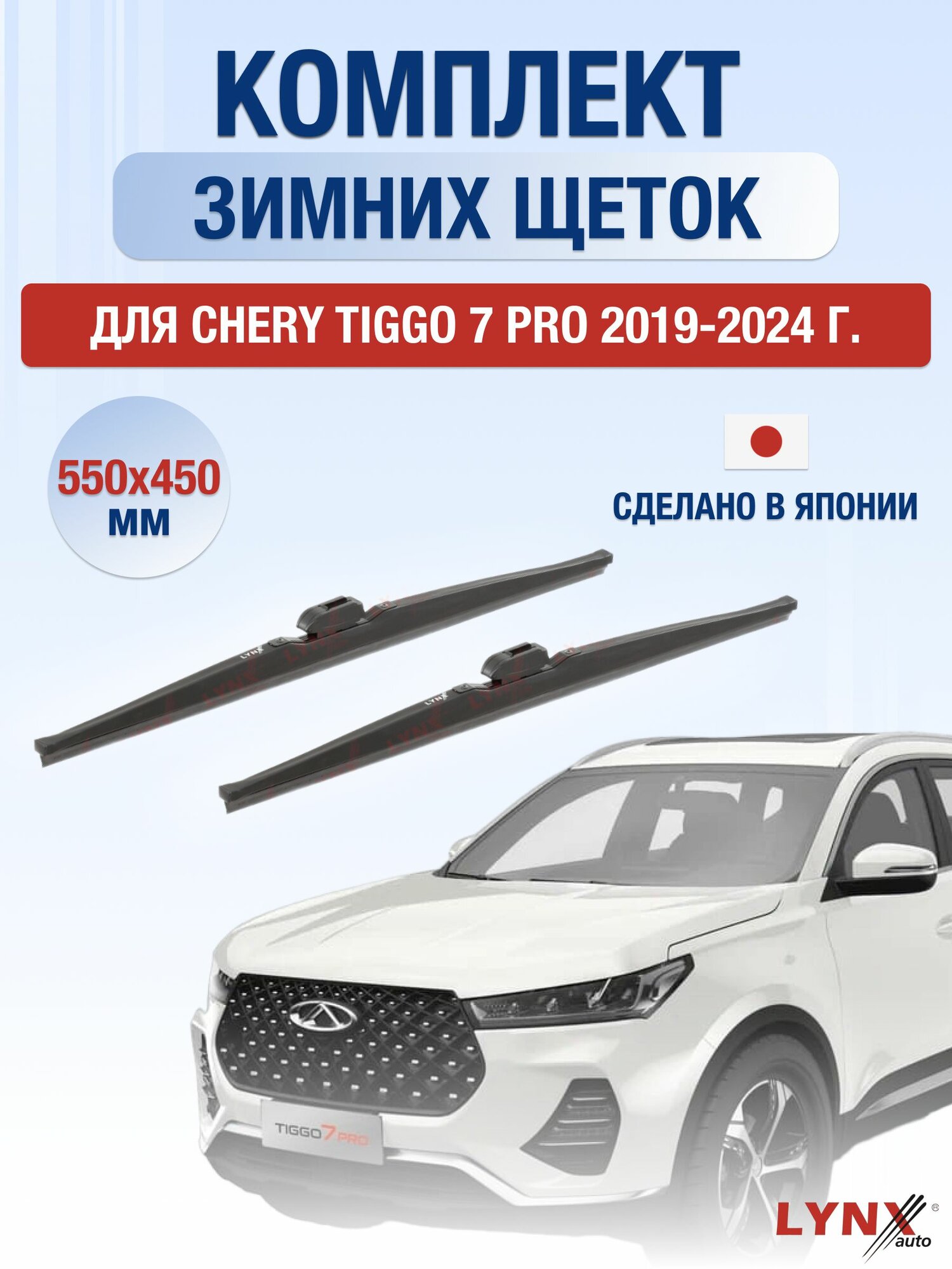 Щетки стеклоочистителя для Chery Tiggo 7 Pro / 2019-2024 / Комплект зимних дворников 55 45 см Чери Тигго 7 Про