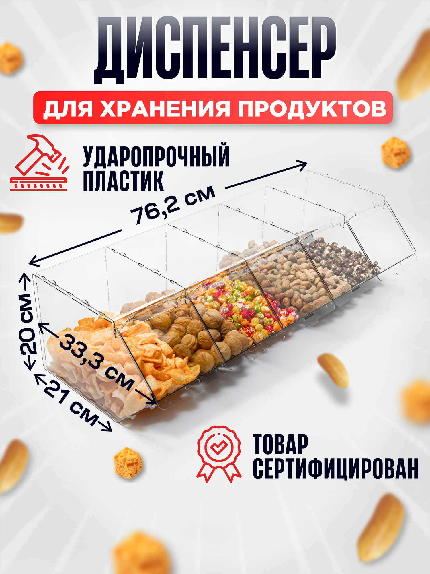 Диспенсер для хранения сыпучих продуктов, снеков, контейнер органайзер для круп, орехов с крышкой