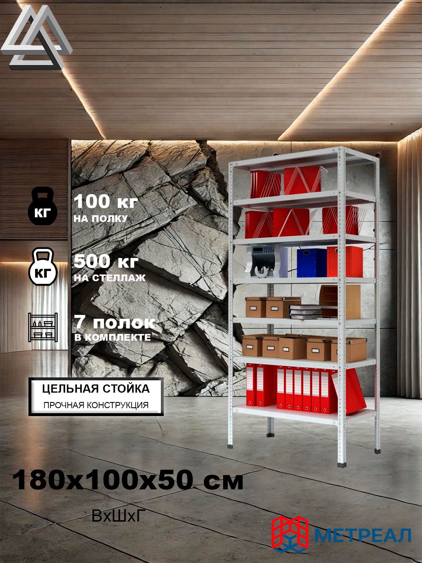 Стеллаж металлический Метреал СтМ-500 180x100x50 см, 7 полок, серый, (В*Г-180x102x52)