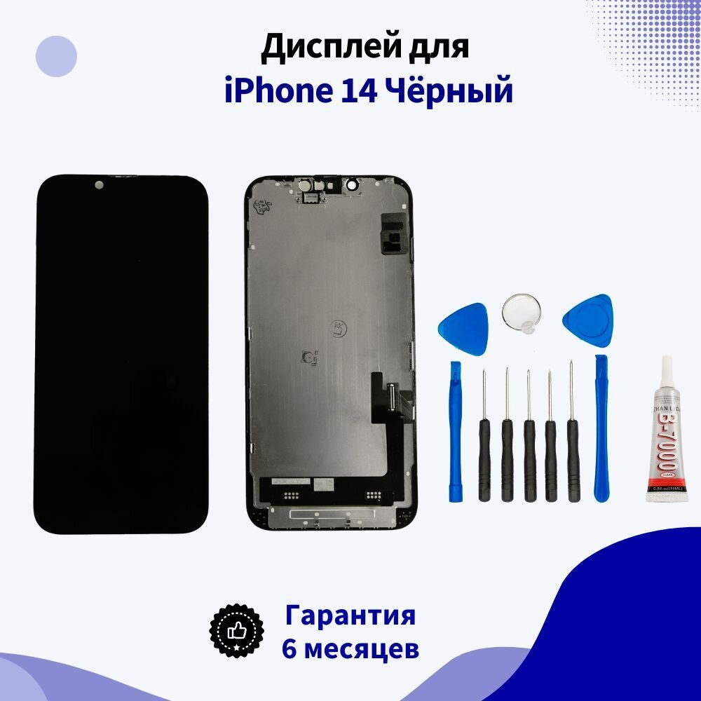 Дисплей для iPhone 14 Чёрный