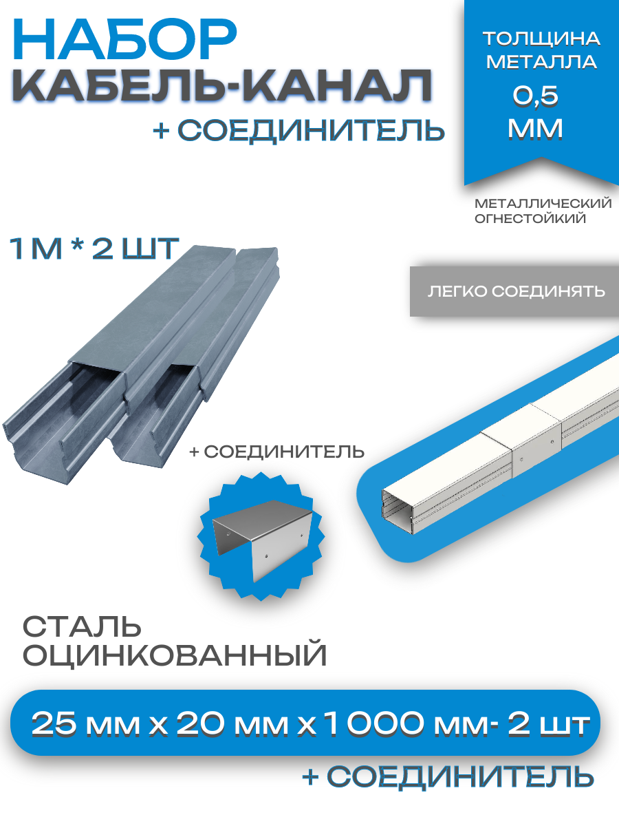 Металлический кабель-канал, 25x20 мм(2шт), соединитель 25x20 мм(1шт)