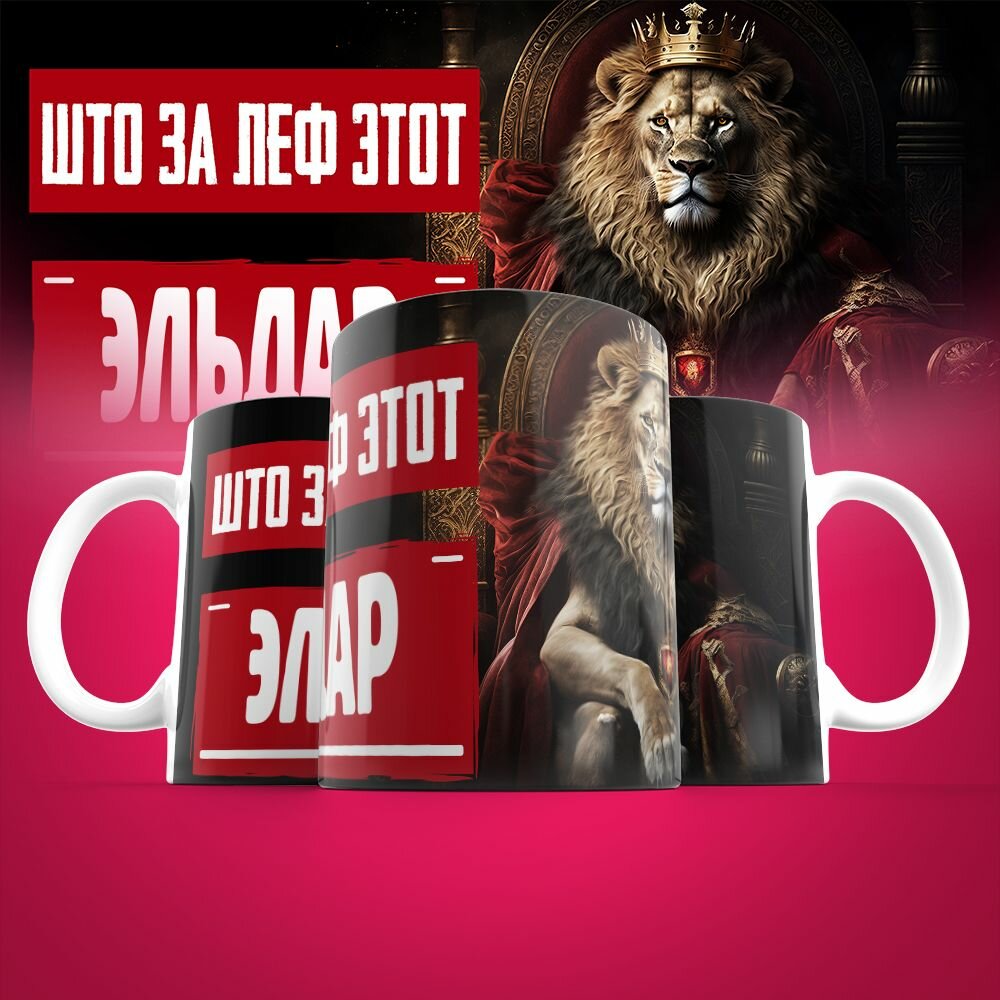 Кружка именная Што за леф этот Эльдар