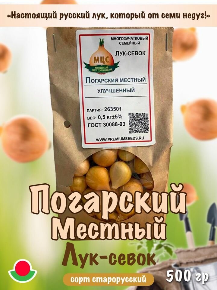 Лук-севок семейный Погарский местный улучшенный, многозачатковый, 21-28 мм, 0,5 кг.