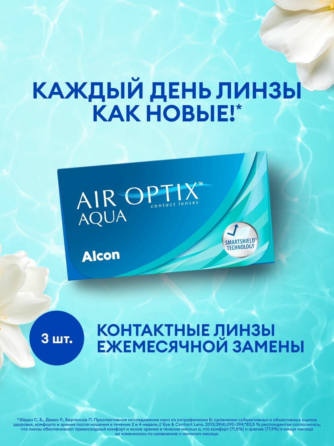 Линзы на месяц Alcon, Air Optix Aqua, -1.00, 3 шт.