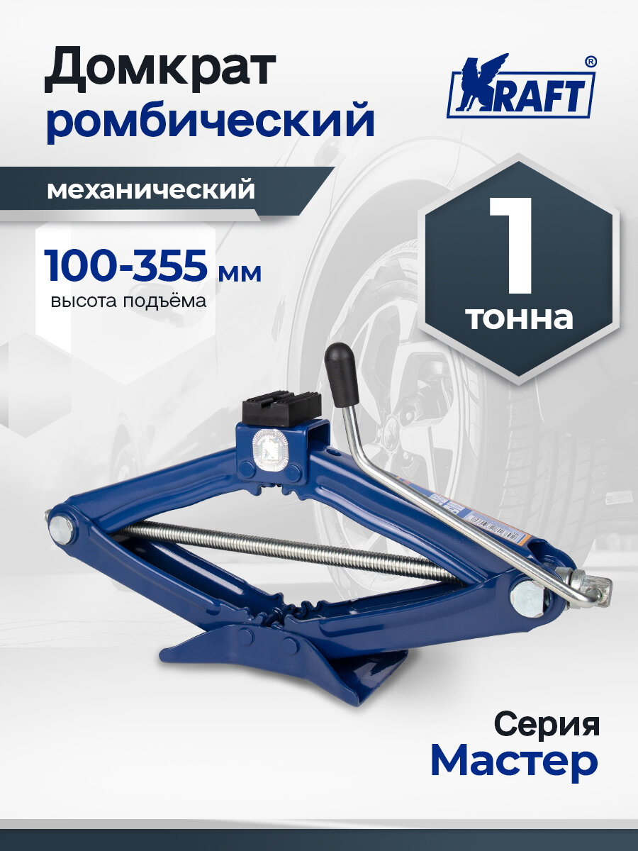 Домкрат ромбический механический автомобильный 1 т MASTER высота подъема: 355мм; высота подхвата: 100мм