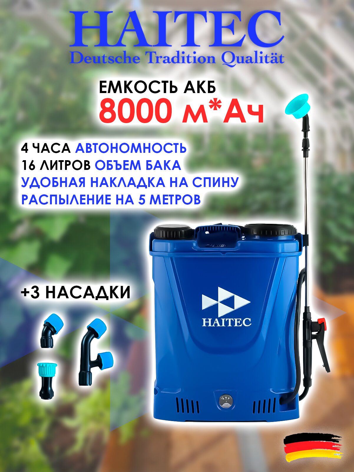 Опрыскиватель HAITEC HT-AGS16 садовый аккумуляторный, 16 л, 8 А*ч, 12В