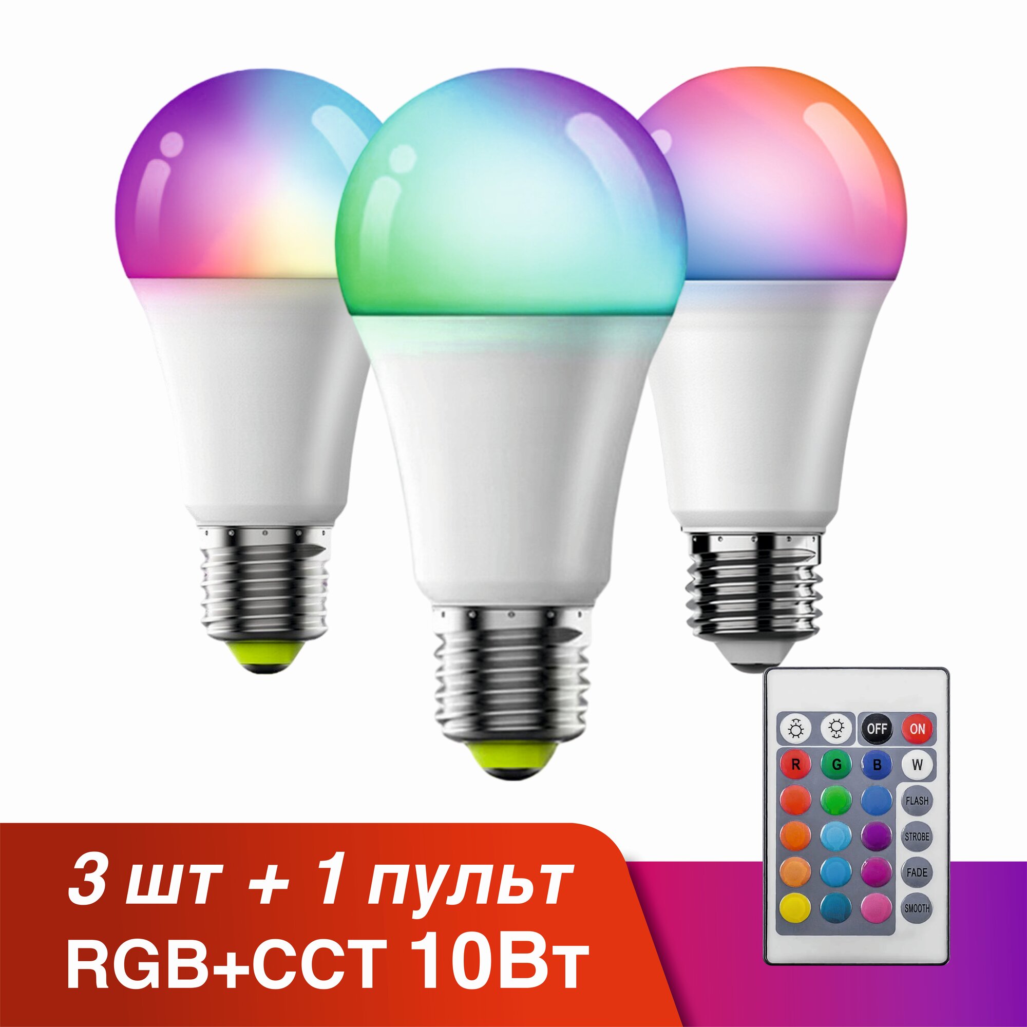 Умная светодиодная лампочка E27/RGB/10W/Wi-Fi/Bluetooth + пульт ДУ, с Яндекс Алисой, Марусей, Google Home, 3шт.