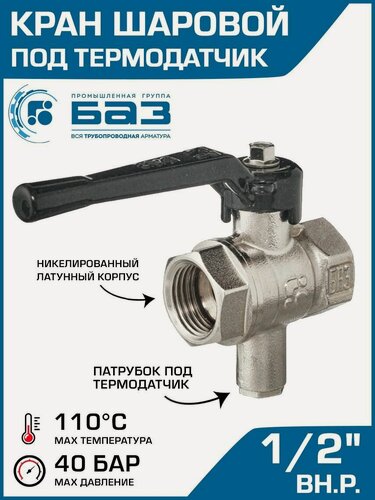 Изображение товара Кран шаровой 1/2" вр-вр БАЗ А30 никелированный для термодатчика с рычагом, арт. БАЗ. Т. А30.0.15.40. Н