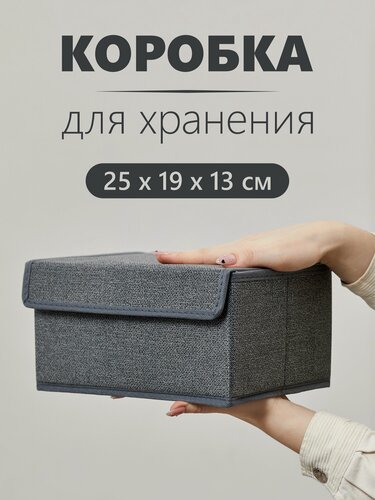 Изображение товара Коробка, ящик, кофр, корзина с крышкой для хранения вещей "Графит" 25х19х13 см