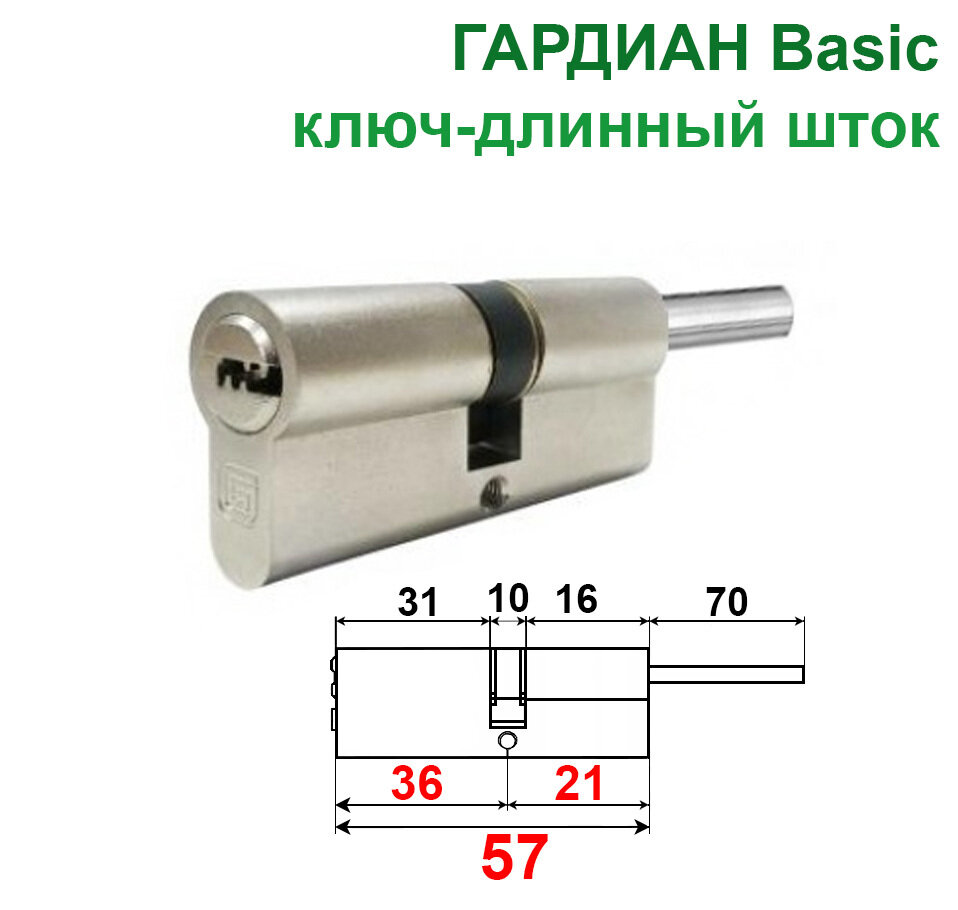 Цилиндр Гардиан GB 36/31шток никель