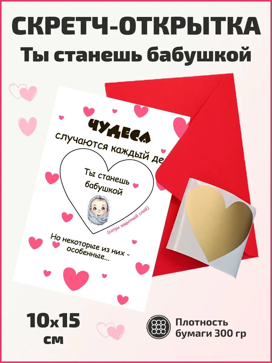 Открытка с скретч-слоем "Ты станешь бабушкой"