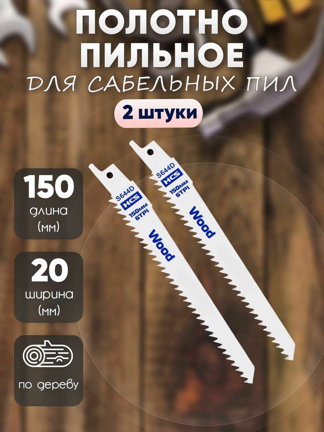 Полотно пильное для сабельных пил S644D по дереву