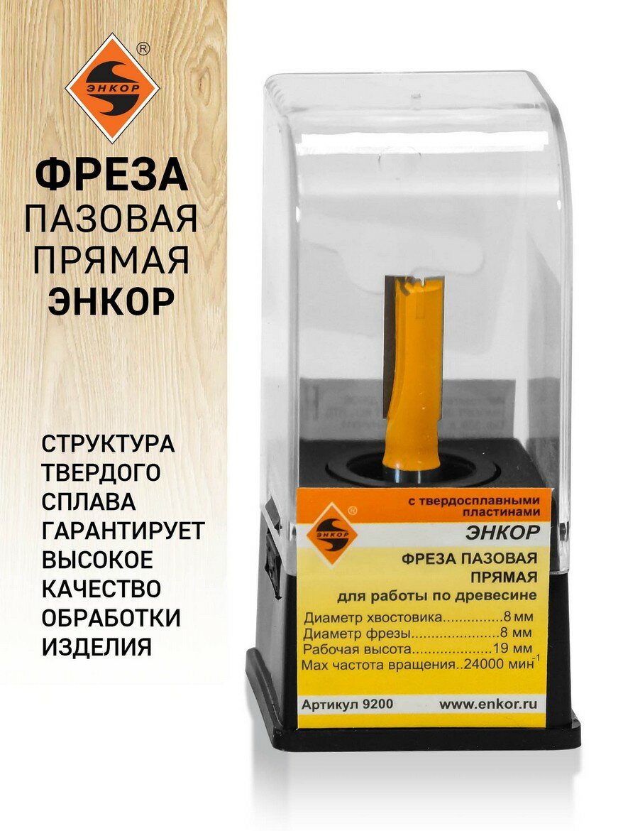 Фреза пазовая прямая (8х19 мм; хвостовик 8 мм) по дереву Энкор (9200)