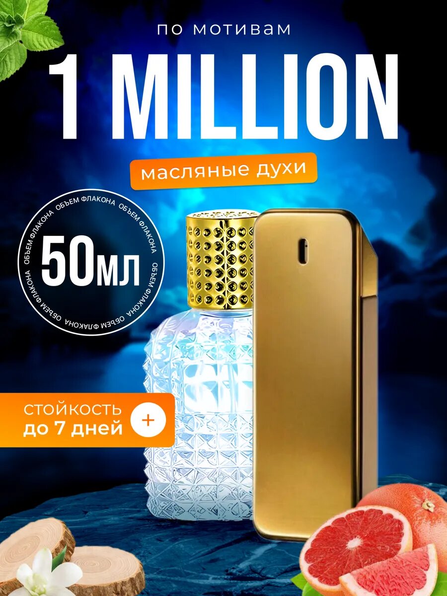 Духи масляные по мотивам 1 Million Пако Рабан 1 Миллион парфюм мужские стойкие