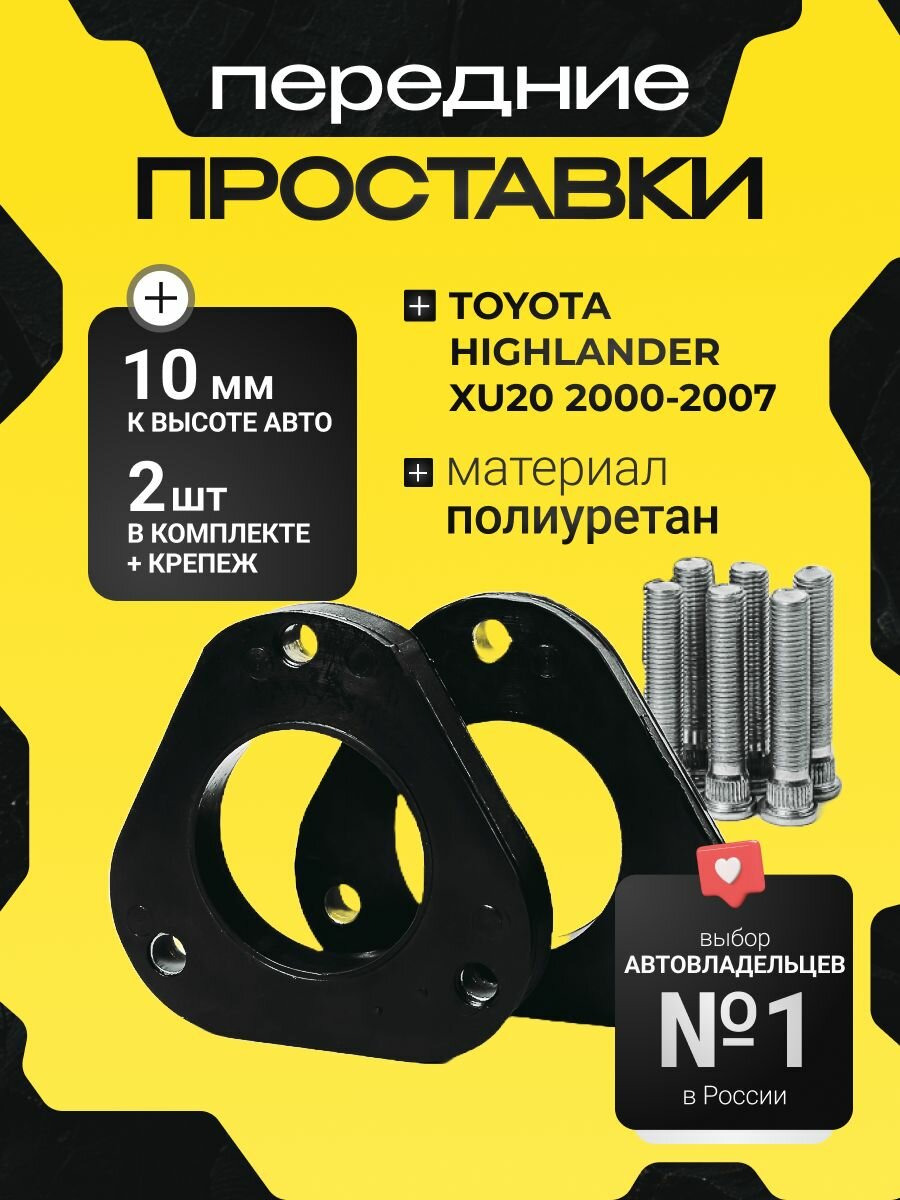 Проставки увеличения клиренса передних стоек TOYOTA HIGHLANDER, XU20,2000-2007, полиуретан 10мм,2шт. Clearance plus