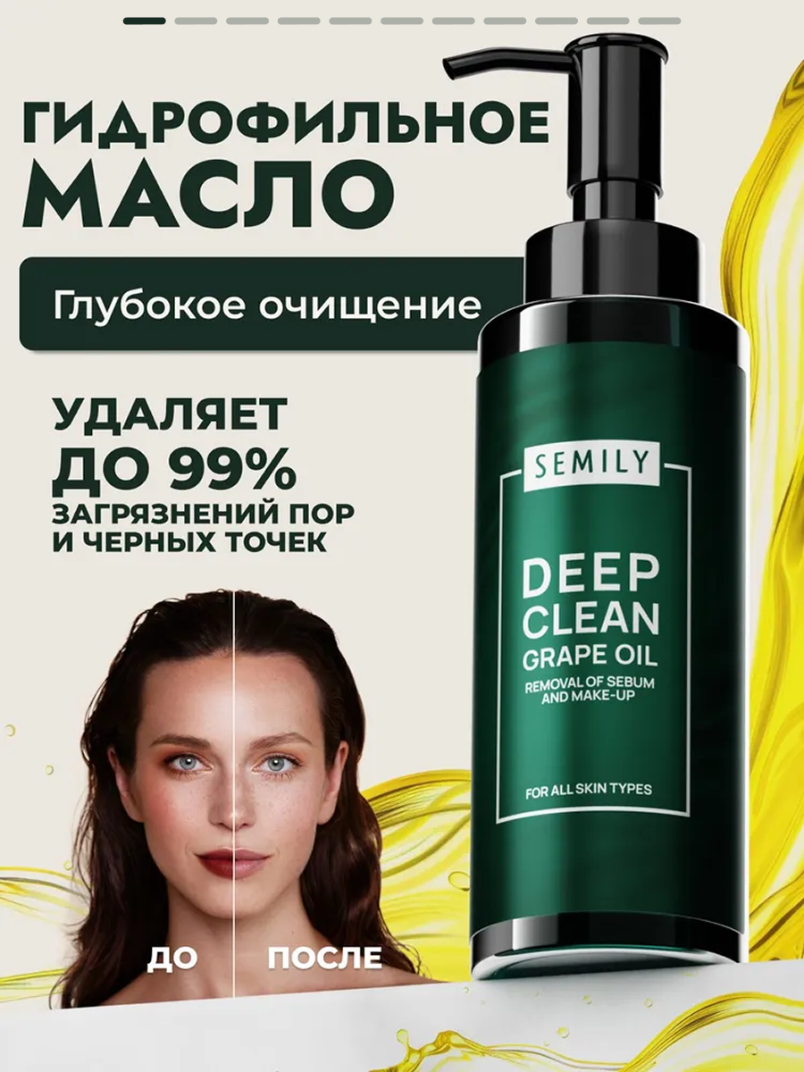 Гидрофильное масло для умывания с маслом винограда