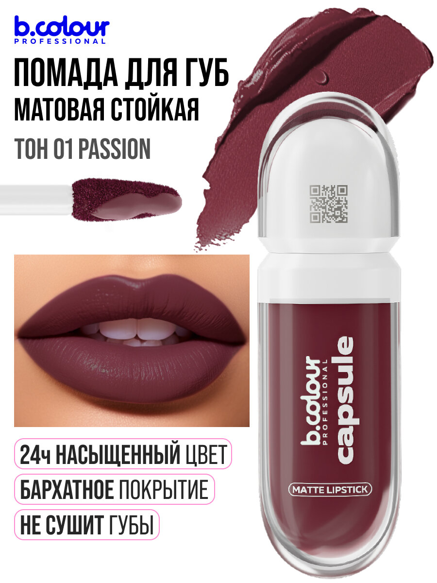 B.COLOUR PROFESSIONAL Помада матовая для губ бордовая, стойкая, жидкая CAPSULE 01 PASSION