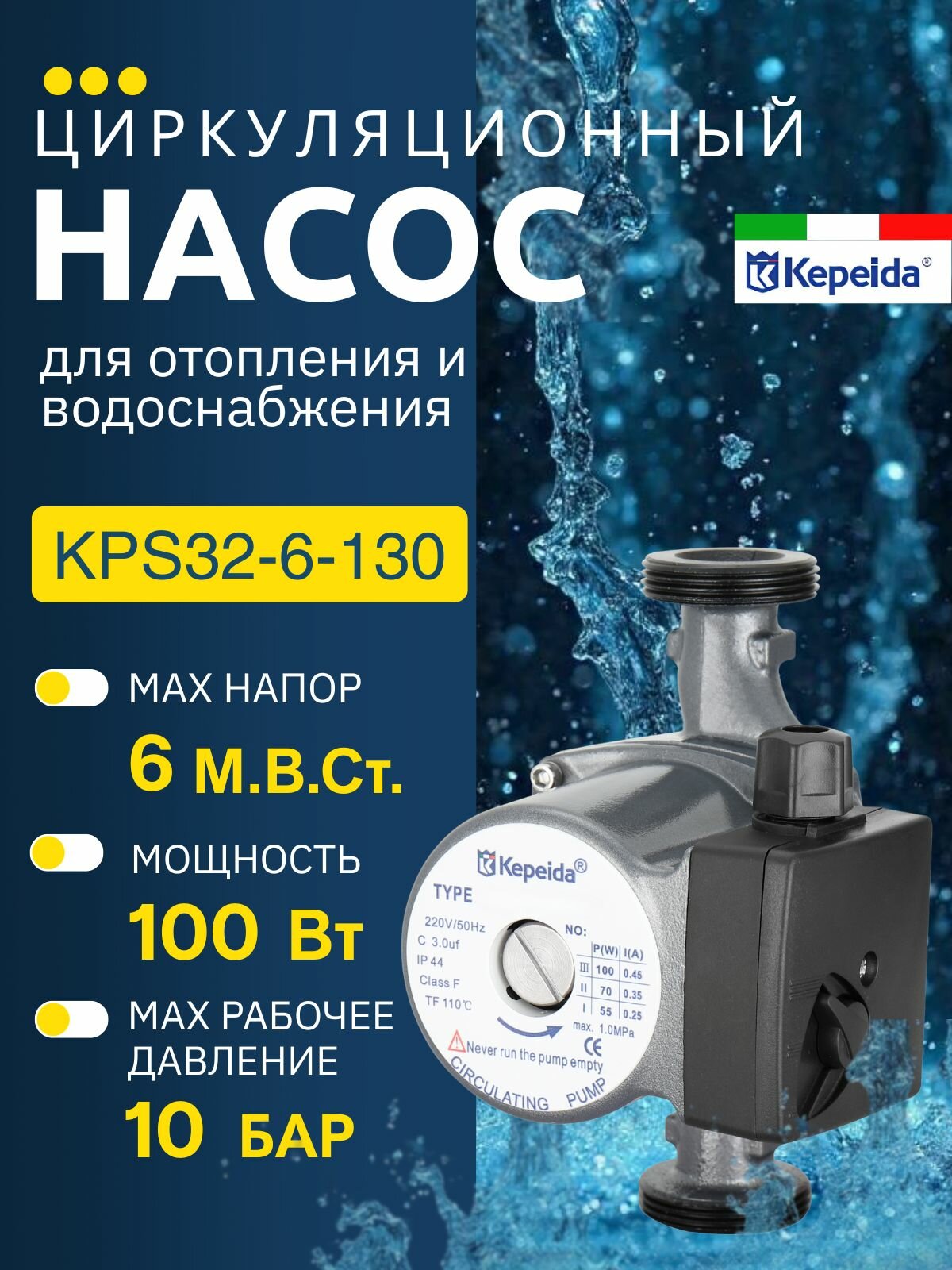Циркуляционный насос Kepeida KPS32-6-130