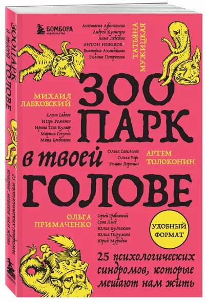Зоопарк в твоей голове. 25 психологических синдромов, которые мешают нам жить — фото 1