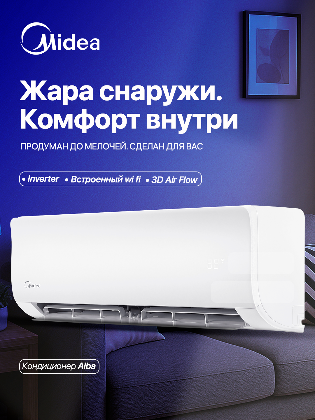 Кондиционер Midea Alba 9 BTU Инвертор, Wi-Fi, тихая работа, A+++, 3D-обдув — фото 1