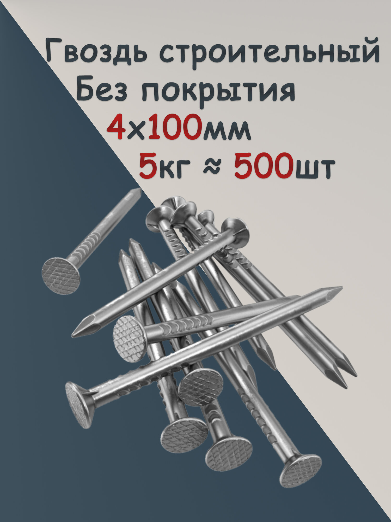 Гвоздь 100х4 5кг. строительный РМЗ, плоский, сталь, покрытие без покрытия, фасовка 5кг