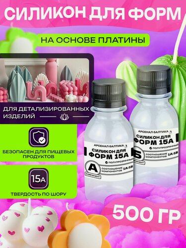 Изображение товара Силикон для форм и молдов на основе платины жидкий литьевой пищевой для зефира шоколада карамели свечей мыла 15А (0,5 кг)