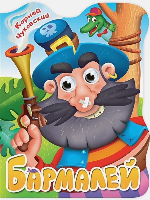 Бармалей (книжка с глазками)