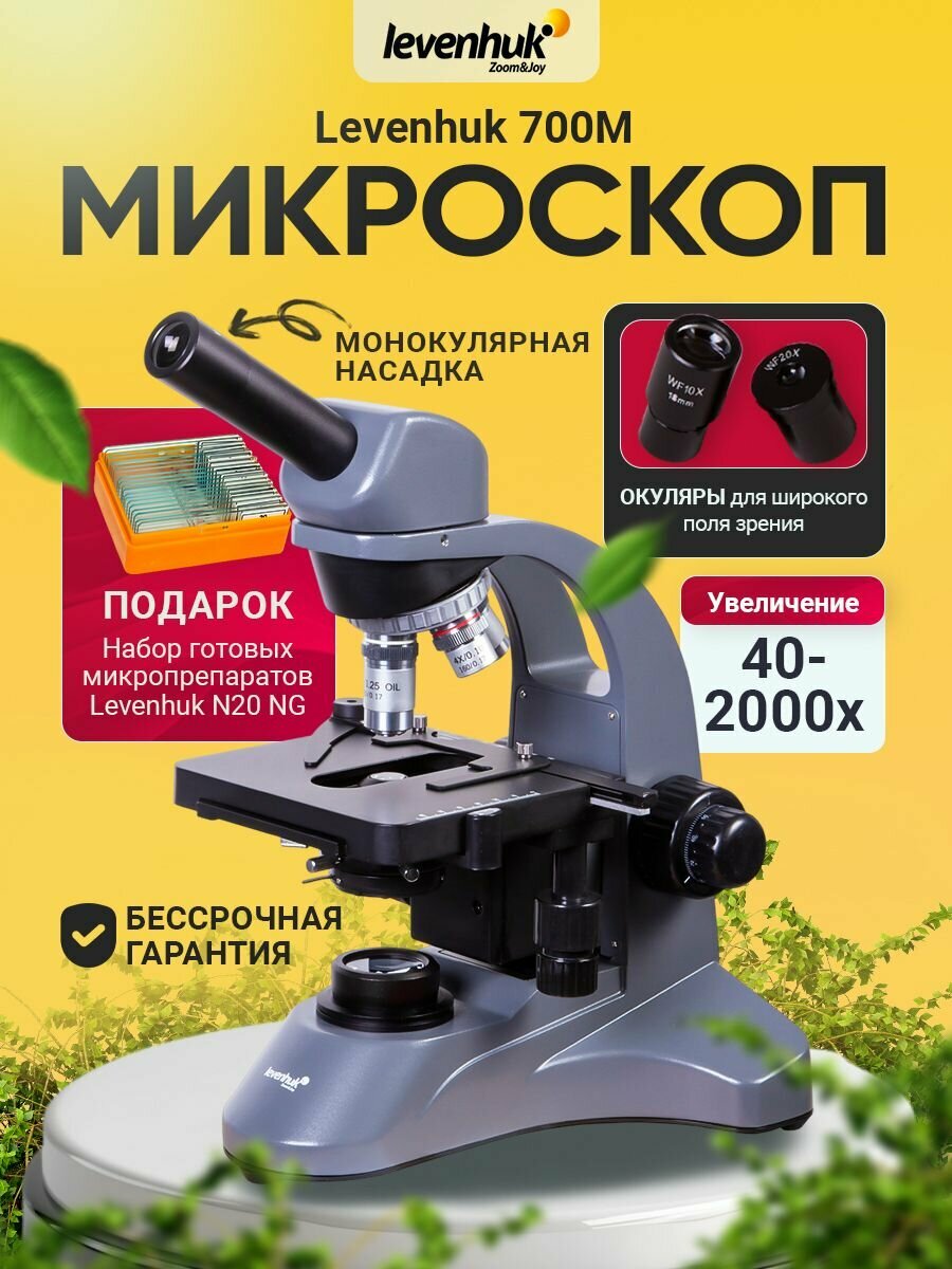 Микроскоп Levenhuk 700M Монокулярный