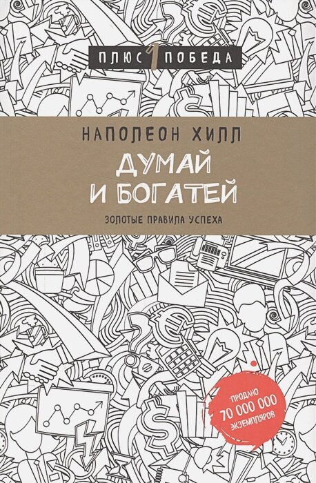 Думай и богатей