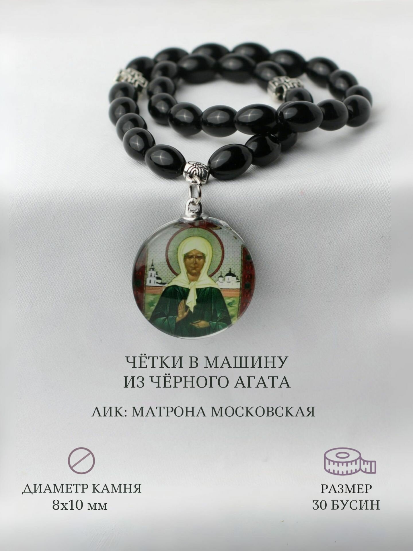 Православные Четки В Машину из Черного Агата 8х10мм, 30 бусин/С Ликом Матроны Московской, Собраны На Шелковой Нити, С Крестиком