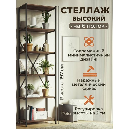 фото Стеллаж лофт высокий 197 см на 6 полок, широкий 55 см, глубиной 37 см. каркас металл черный, полки - дуб табачный крафт woodmebeco