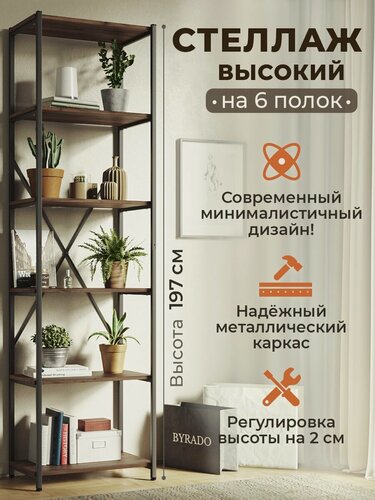 Изображение товара Стеллаж Лофт высокий 197 см на 6 полок, широкий 55 см, глубиной 37 см. Каркас металл черный, полки - Дуб табачный крафт
