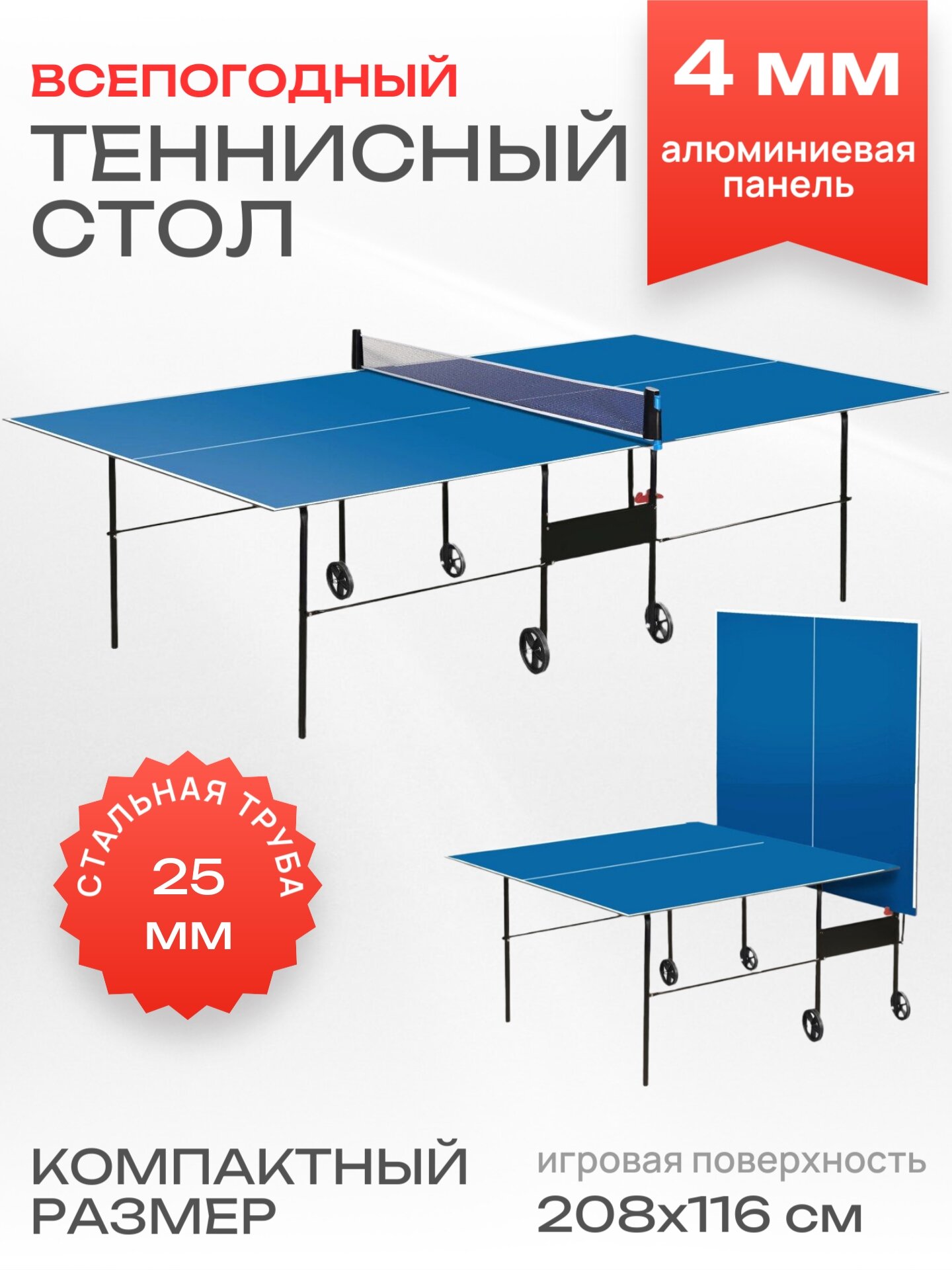 Всепогодный теннисный стол с сеткой и колесами, стол для пинг понга