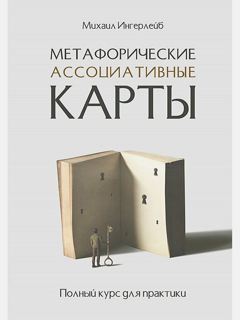 Метафорические ассоциативные карты. Полный курс для практики