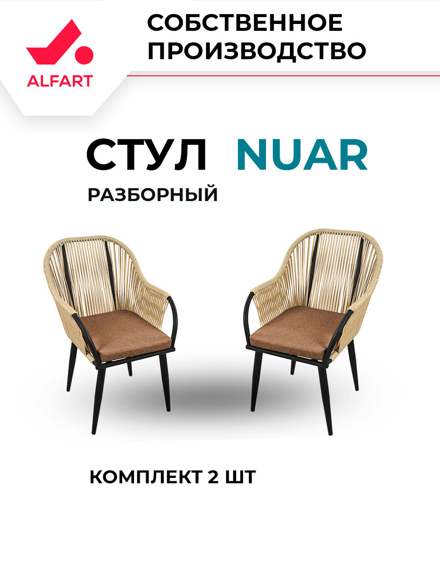 Стул из искусственного ротанга ALFART нуар комплект 2 шт