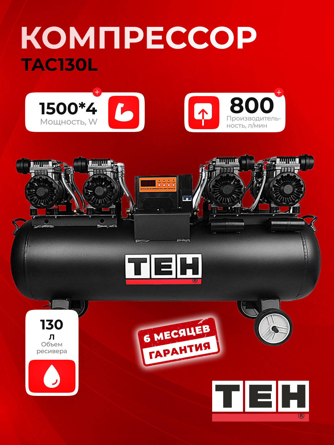 Компрессор воздушный безмасляный TEH TAC130L, 1500Вт*4, 130 л, 8 бар