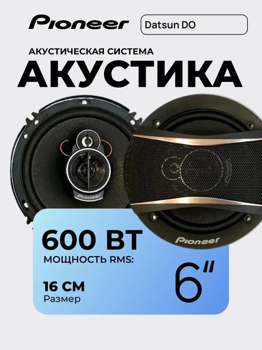 Автомобильные колонки Pioneer 600 Вт, 2 шт
