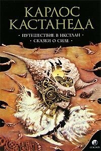 Путешествие в Икстлан. Сказки о силе. Том 2 | Карлос Кастанеда