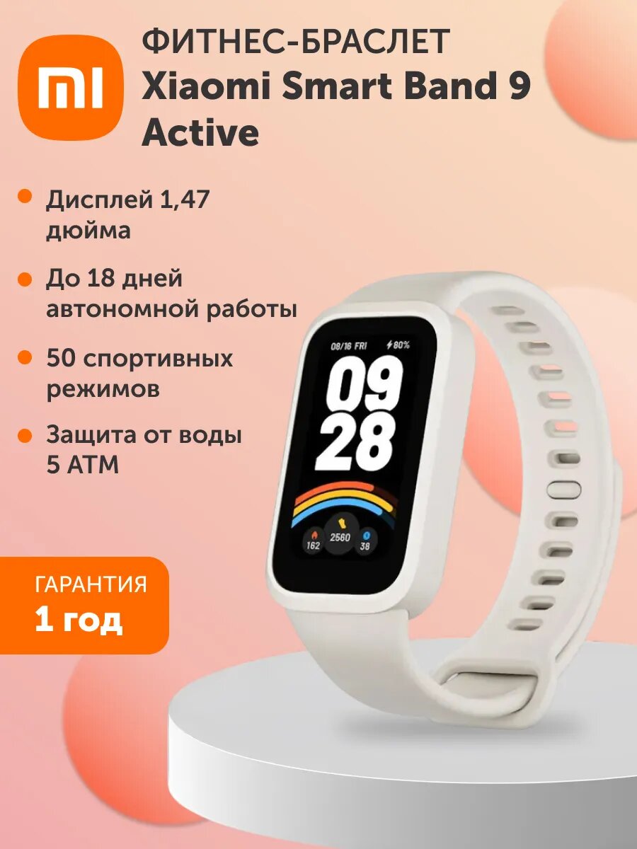 Фитнес-браслет Xiaomi Smart Band 9 Active Beige White