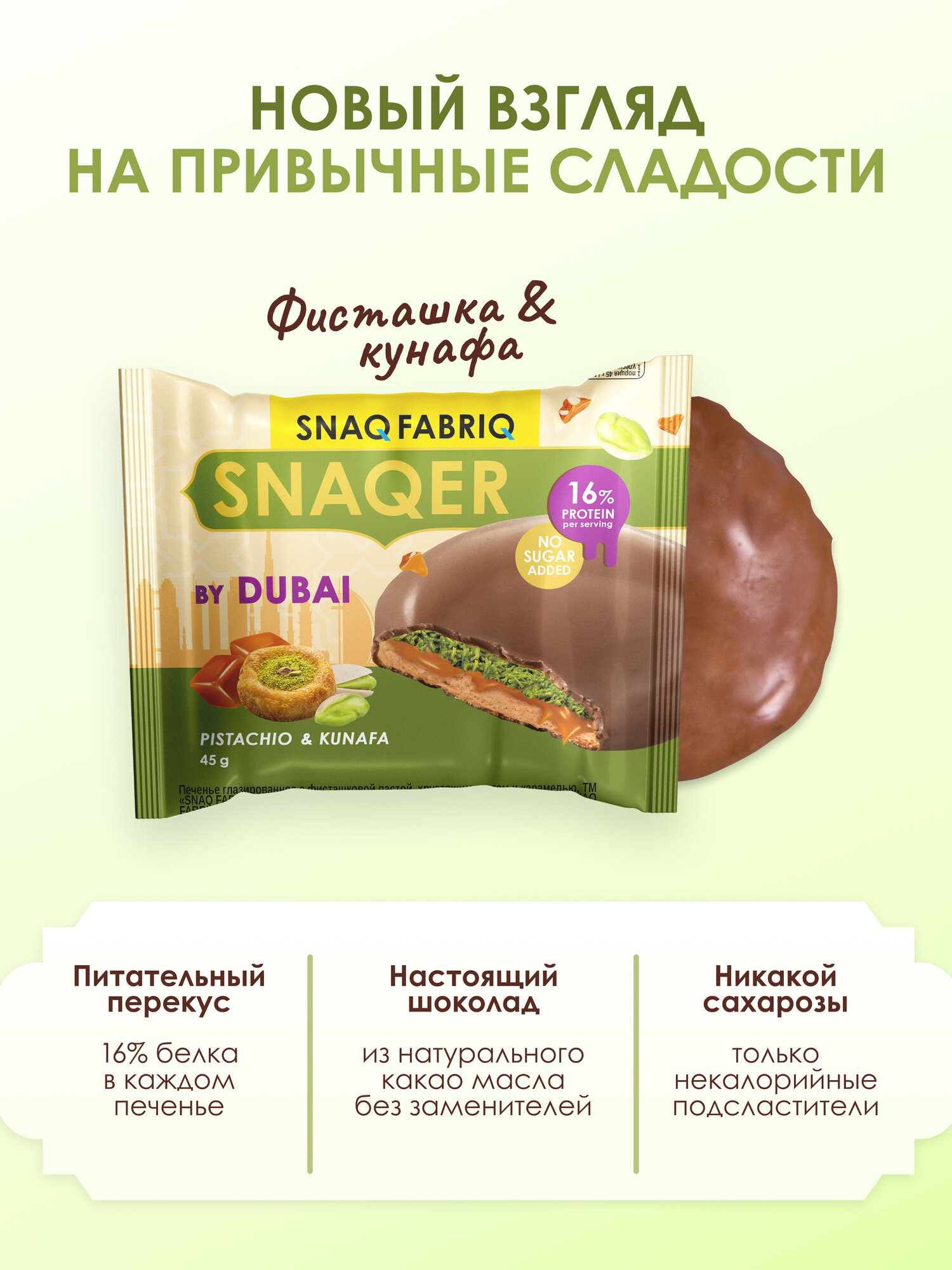 SNAQ FABRIQ Протеиновое печенье в шоколаде SNAQER "Фисташка и кунафа", 10 шт х 45 г — фото 1