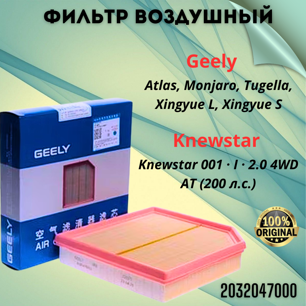 Воздушный фильтр для GEELY MONJARO TUGELLA/Geely Monjaro /Volvo / Tugella.