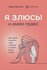 Я злюсь! И имею право. Как маме принять свои чувства и найти в ни...