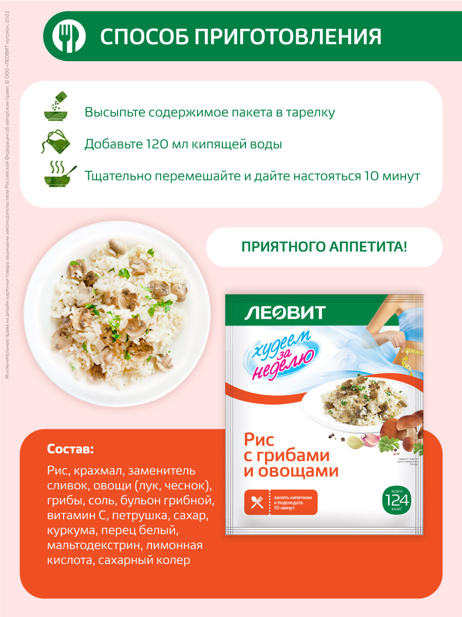 Картинки Рис с грибами и овощами диетический 15 шт по 40 г Худеем за неделю Леовит для похудения быстрого приготовления
