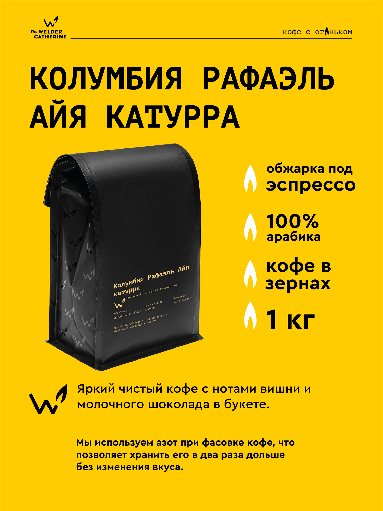 Кофе в зернах Сварщица Екатерина "Колумбия Рафаэль Айя катурра под эспрессо" - 1 кг