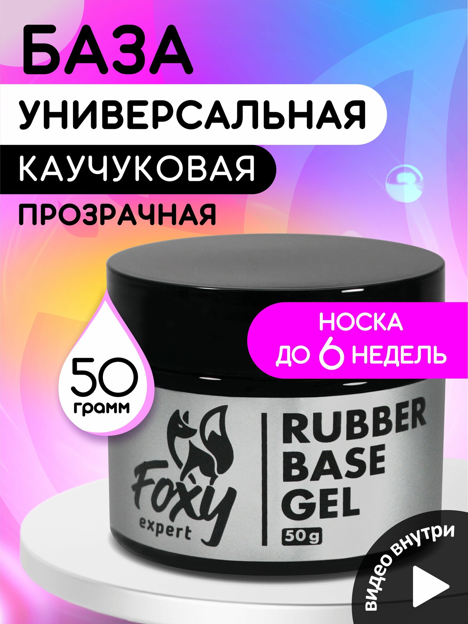 FOXY EXPERT   База для гель лака  база для ногтей  50 мл   Фокси Эксперт  